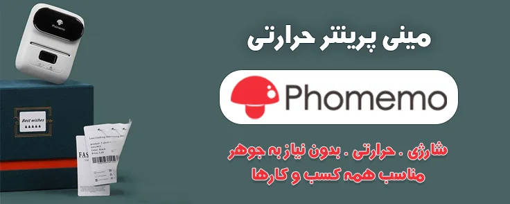 پرینترهای حرارتی فومیمو